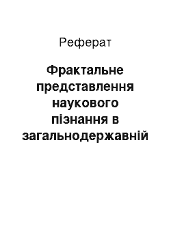 Реферат: Фрактальне представлення наукового пізнання в загальнодержавній науковій системі України