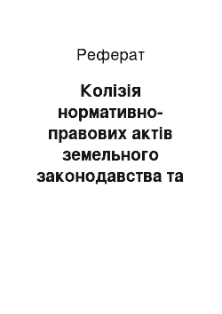 Реферат: Колізія нормативно-правових актів земельного законодавства та її вплив на ефективність земельно-правового регулювання