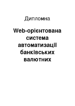 Дипломная: Web-орієнтована система автоматизації банківських валютних операцій