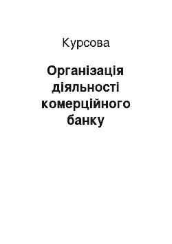 Курсовая: Організація діяльності комерційного банку