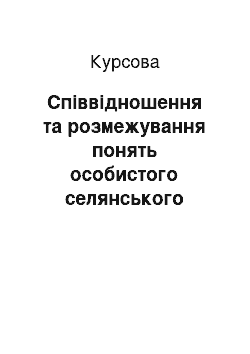 Курсовая: Співвідношення та розмежування понять особистого селянського господарства та домогосподарства в чинному законодавстві України