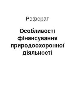 Реферат: Особливості фінансування природоохоронної діяльності