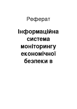 Реферат: Інформаційна система моніторингу економічної безпеки в аграрному секторі