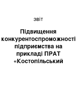 Отчёт: Підвищення конкурентоспроможності підприємства на прикладі ПРАТ «Костопільський завод скловиробів»