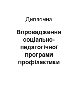 Дипломная: Впровадження соціально-педагогічної програми профілактики суїцидальної поведінки серед підлітків загальноосвітньої школи