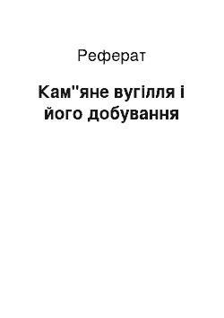 Реферат: Кам"яне вугілля і його добування