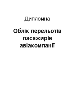 Дипломная: Облік перельотів пасажирів авіакомпанії