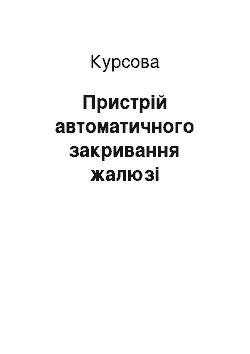 Курсовая: Пристрій автоматичного закривання жалюзі