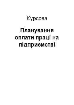 Курсовая: Планування оплати праці на підприємстві