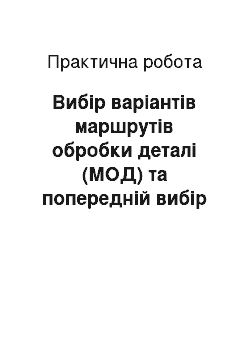 Практическая работа: Вибір варіантів маршрутів обробки деталі (МОД) та попередній вибір обладнання