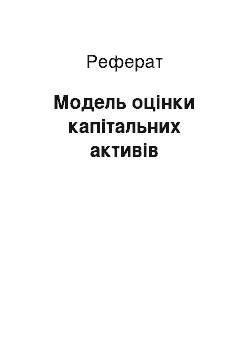 Реферат: Модель оцінки капітальних активів