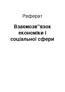 Реферат: Взаємозв"язок економіки і соціальної сфери