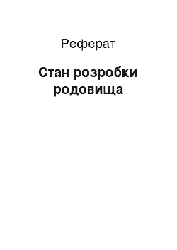 Реферат: Состояние разработки месторождения