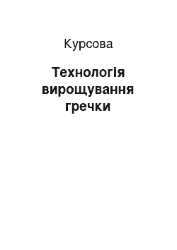 Курсовая: Технологія вирощування гречки