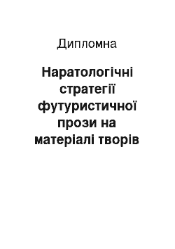 Дипломная: Наратологічні стратегії футуристичної прози на матеріалі творів Л. Скрипника «Інтелігент», М. Йогансена «Подорож ученого доктора Леонардо…» та Г. Шкурупія