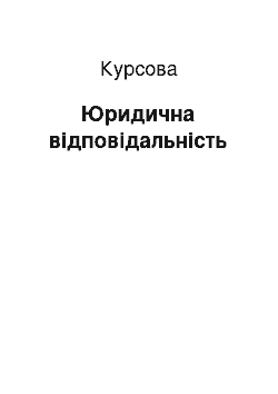 Курсовая: Юридична відповідальність