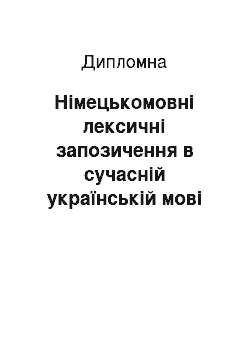 Дипломная: Німецькомовні лексичні запозичення в сучасній українській мові у суспільно-політичній та економічній сферах