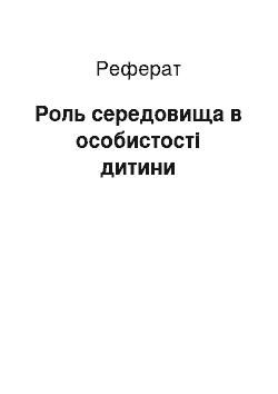 Реферат: Роль середовища в особистості дитини