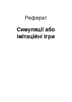 Реферат: Симуляції або імітаційні ігри