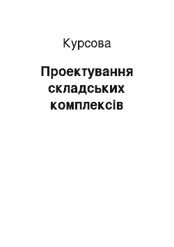 Курсовая: Проектування складських комплексів