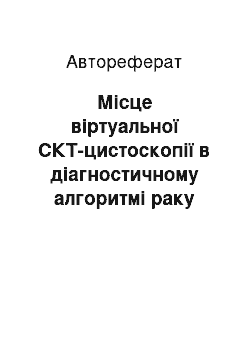 Автореферат: Місце віртуальної СКТ-цистоскопії в діагностичному алгоритмі раку сечового міхура