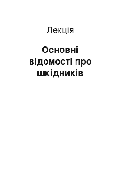 Лекция: Основні відомості про шкідників