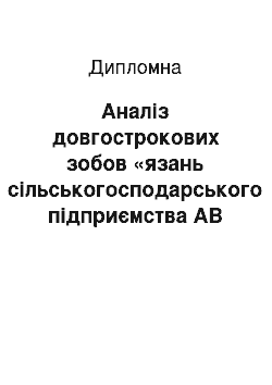 Дипломная: Аналіз довгострокових зобов «язань сільськогосподарського підприємства АВ ТОВ» Агроцентр К