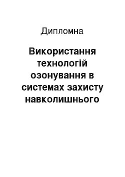 Дипломная: Використання технологій озонування в системах захисту навколишнього середовища