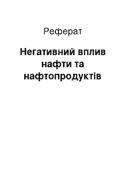 Реферат: Негативний вплив нафти та нафтопродуктів