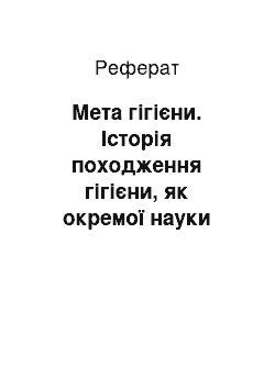 Реферат: Мета гігієни. Історія походження гігієни, як окремої науки