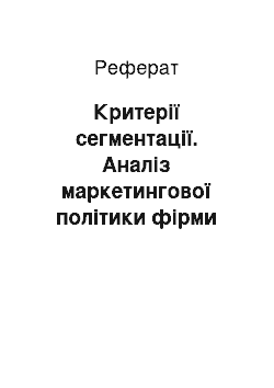 Реферат: Критерії сегментації. Аналіз маркетингової політики фірми "Чернігівський лікеро-горілчаний завод"