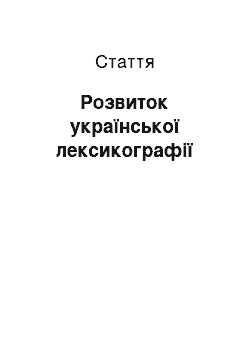 Статья: Розвиток української лексикографії