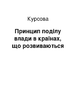 Курсовая: Принцип поділу влади в країнах, що розвиваються