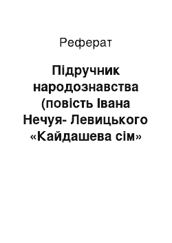 Реферат: Пiдручник народознавства (повiсть Iвана Нечуя-Левицького «Кайдашева сiм» я`)