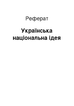 Реферат: Українська національна ідея