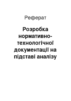 Реферат: Розробка нормативно-технологічної документації на підставі аналізу існуючих рецептур і технологій