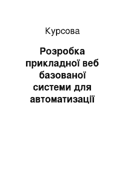 Курсовая: Розробка прикладної веб базованої системи для автоматизації документообігу підприємства