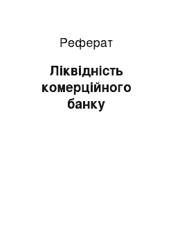 Реферат: Ліквідність комерційного банку