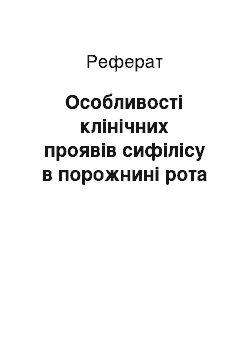 Реферат: Особливості клінічних проявів сифілісу в порожнині рота