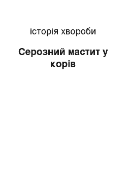 История болезни: Серозний мастит у корів