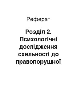 Реферат: Розділ 2. Психологічні дослідження схильності до правопорушної поведінки у підлітків