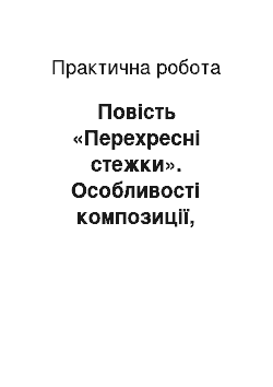 Практическая работа: Повість «Перехресні стежки». Особливості композиції, сюжету