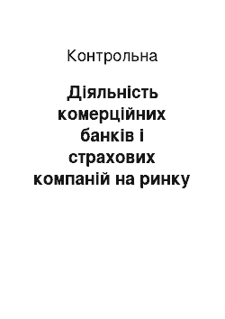 Контрольная: Діяльність комерційних банків і страхових компаній на ринку фінансових послуг