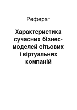 Реферат: Характеристика сучасних бізнес-моделей сітьових і віртуальних компаній