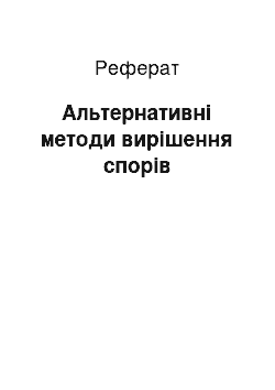 Реферат: Альтернативні методи вирішення спорів