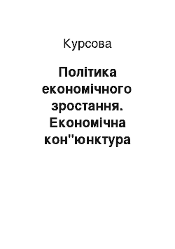 Курсовая: Політика економічного зростання. Економічна кон"юнктура