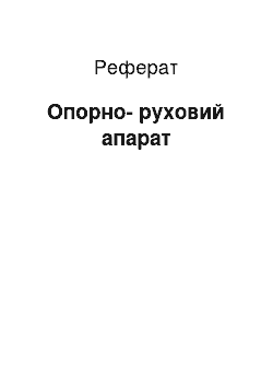 Реферат: Опорно-руховий апарат