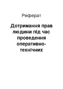 Реферат: Дотримання прав людини під час проведення оперативно-технічних заходів