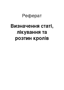 Реферат: Визначення статі, лікування та розтин кролів