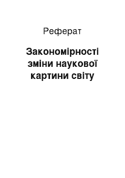 Реферат: Закономірності зміни наукової картини світу